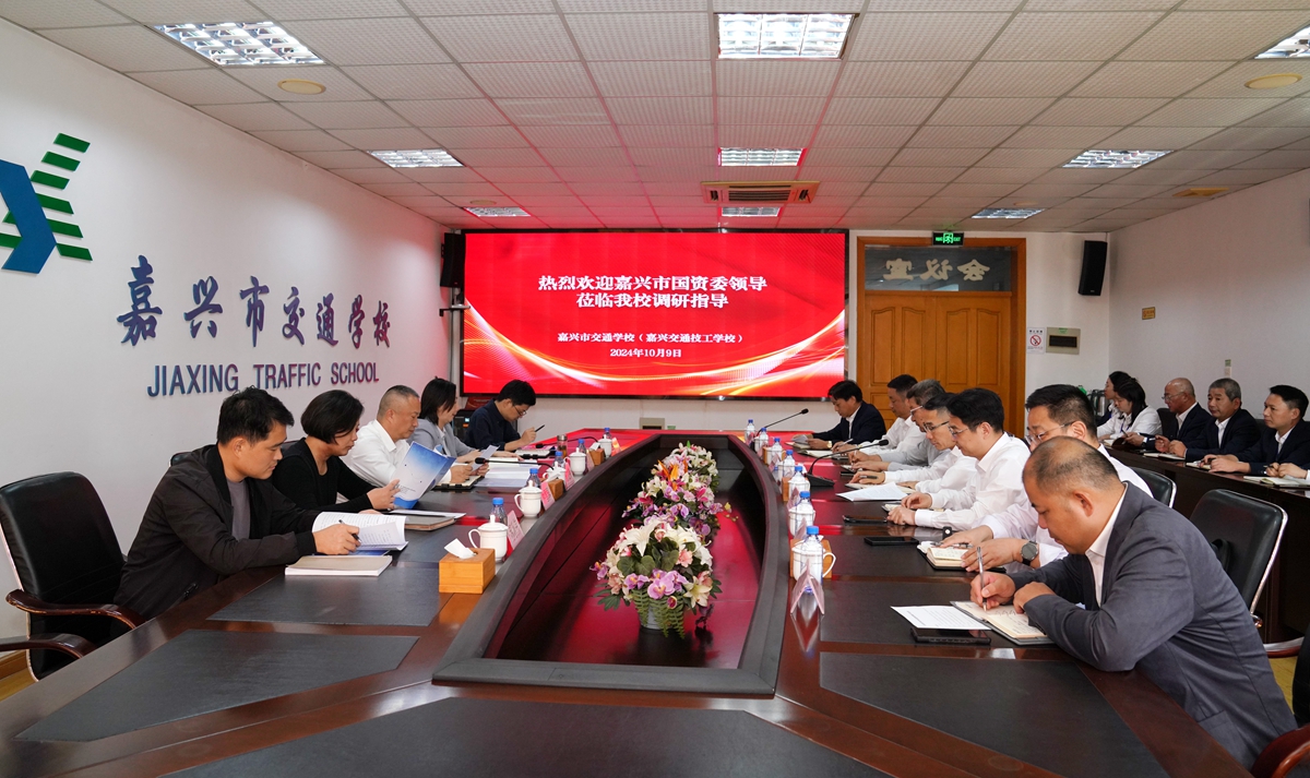 20241009市國(guó)資委黨委書記、主任陳文榮調(diào)研嘉興市交通學(xué)校座談會(huì)（李阿梅 攝）.jpg